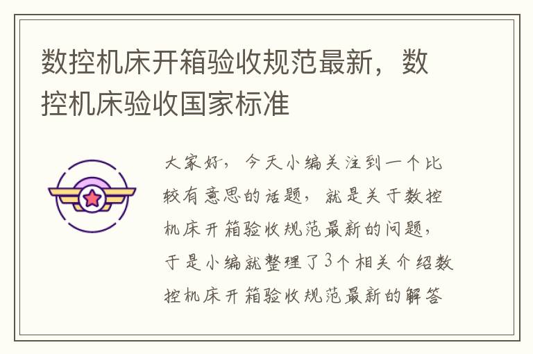 数控机床开箱验收规范最新,数控机床验收国家标准