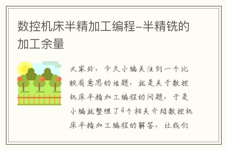 数控机床半精加工编程-半精铣的加工余量