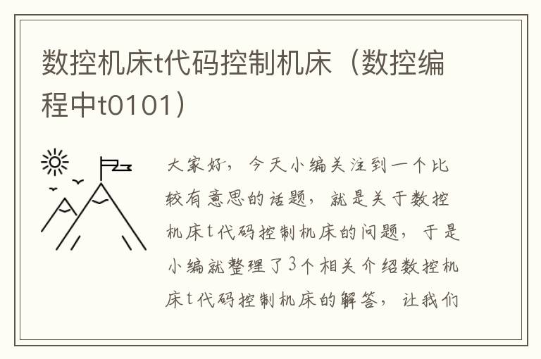 数控机床t代码控制机床(数控编程中t0101)