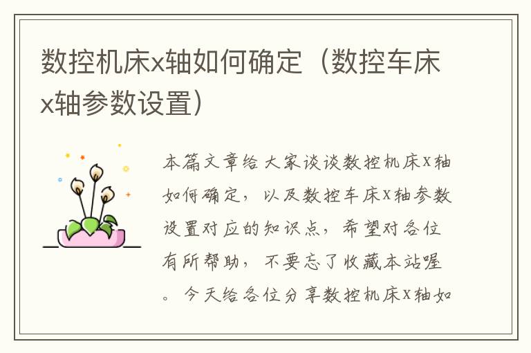 数控机床x轴如何确定(数控车床x轴参数设置)