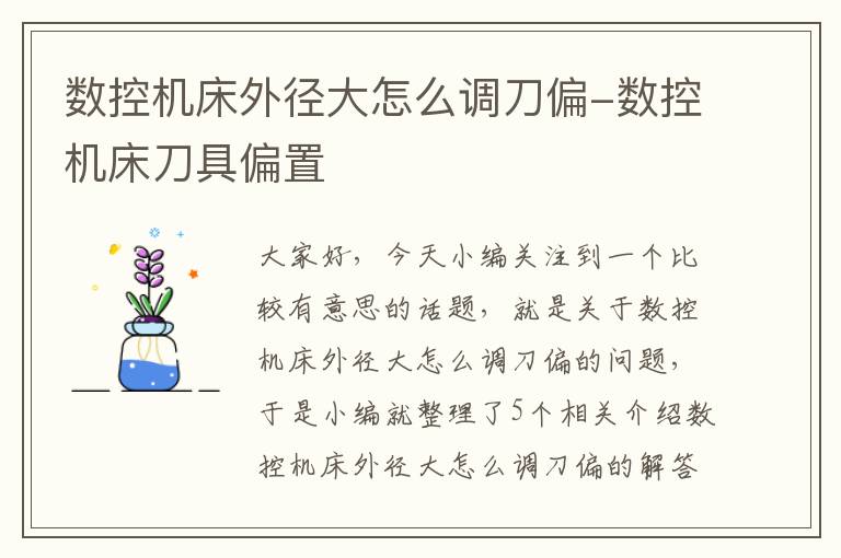 数控机床外径大怎么调刀偏-数控机床刀具偏置