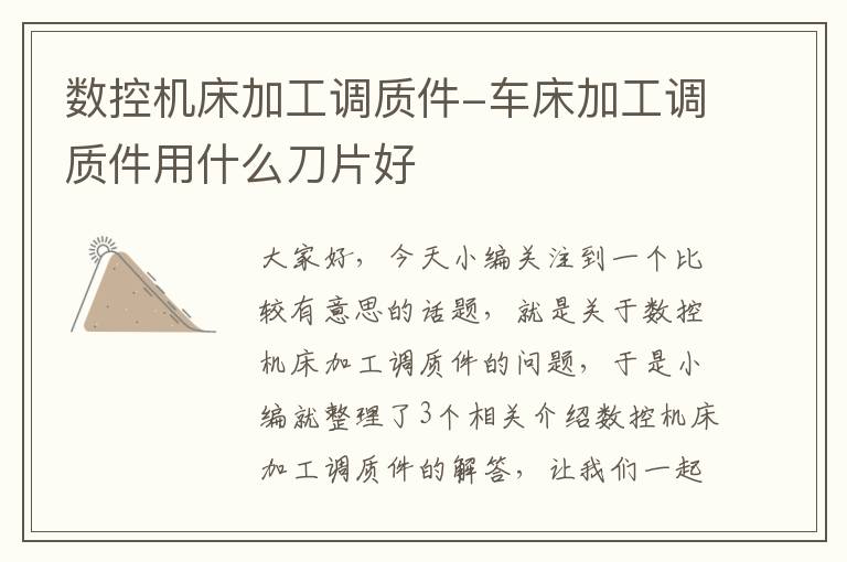数控机床加工调质件-车床加工调质件用什么刀片好