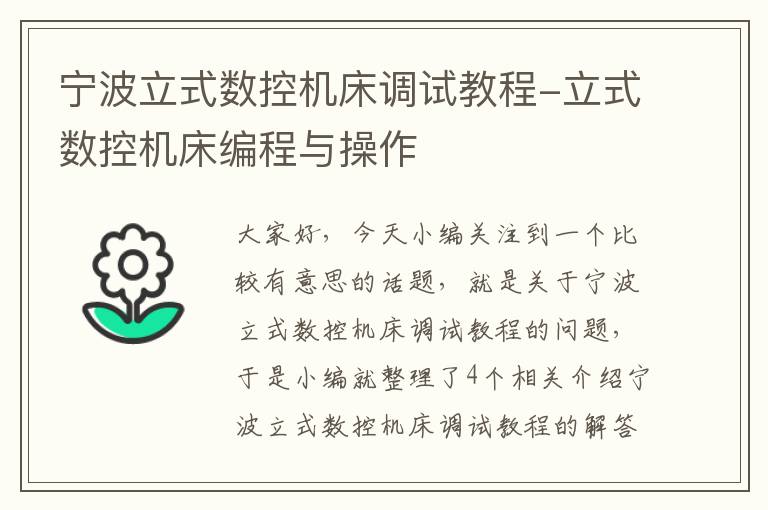 宁波立式数控机床调试教程-立式数控机床编程与操作
