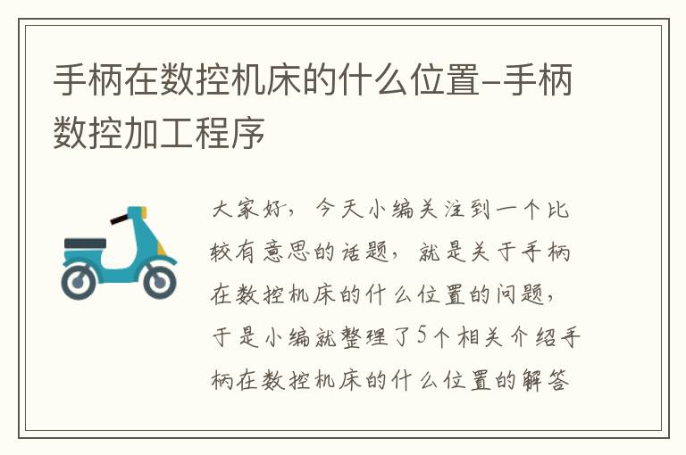 手柄在数控机床的什么位置-手柄数控加工程序