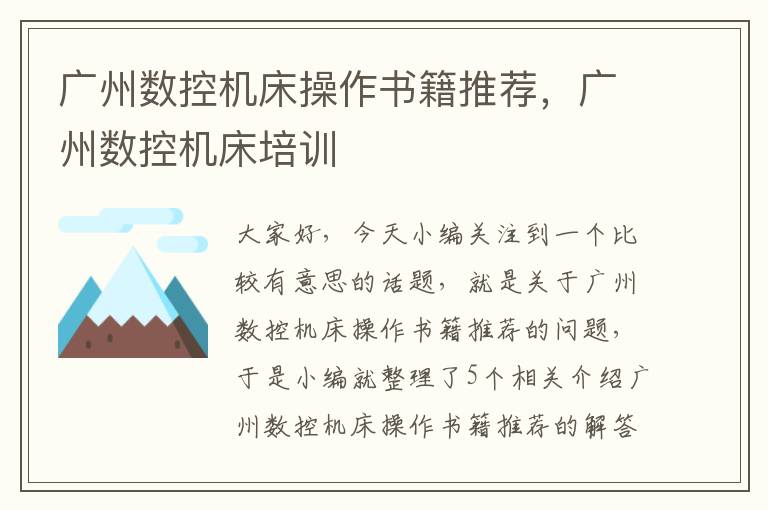 广州数控机床操作书籍推荐,广州数控机床培训