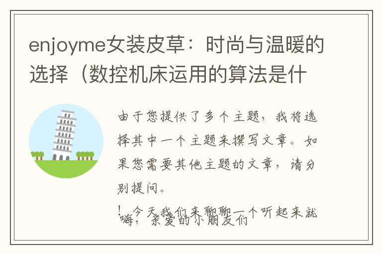 enjoyme女装皮草:时尚与温暖的选择(数控机床运用的算法是什么)
