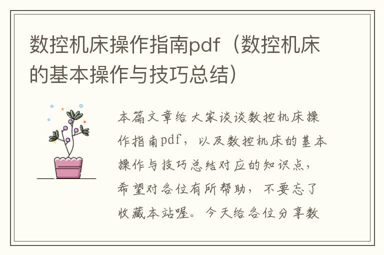 数控机床操作指南pdf（数控机床的基本操作与技巧总结）