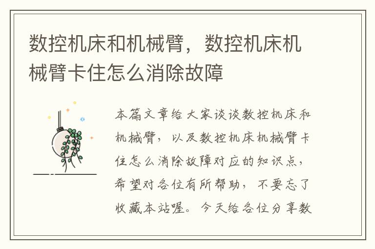 数控机床和机械臂，数控机床机械臂卡住怎么消除故障