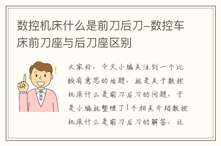 数控机床什么是前刀后刀-数控车床前刀座与后刀座区别