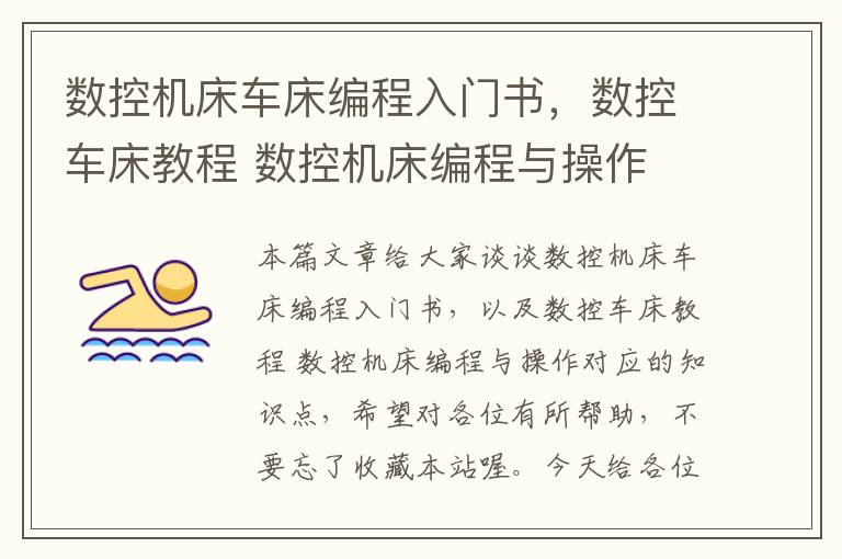 数控机床车床编程入门书，数控车床教程 数控机床编程与操作
