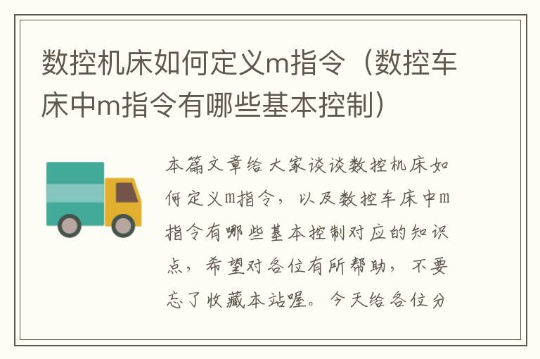 数控机床如何定义m指令(数控车床中m指令有哪些基本控制)