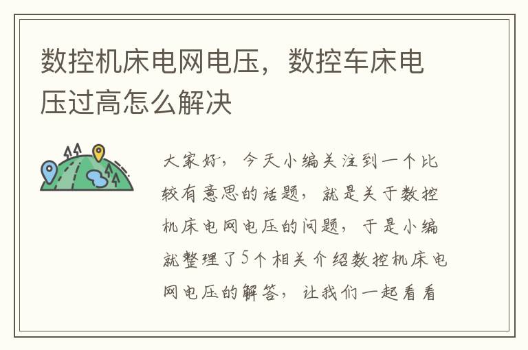 数控机床电网电压,数控车床电压过高怎么解决