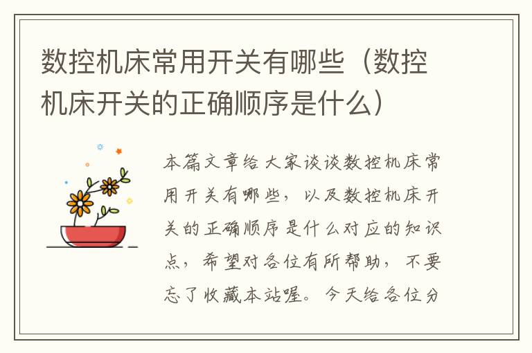 数控机床常用开关有哪些(数控机床开关的正确顺序是什么)