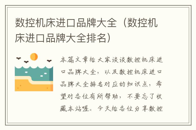 数控机床进口品牌大全(数控机床进口品牌大全排名)