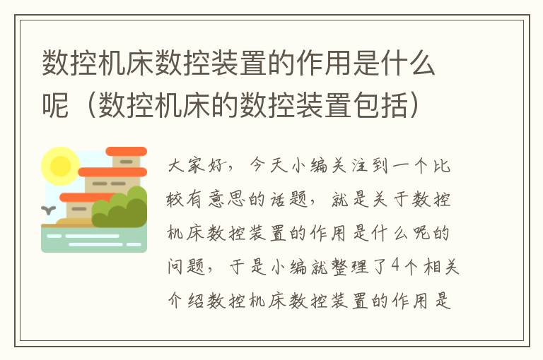 数控机床数控装置的作用是什么呢(数控机床的数控装置包括)