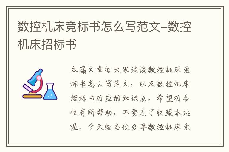 数控机床竞标书怎么写范文-数控机床招标书