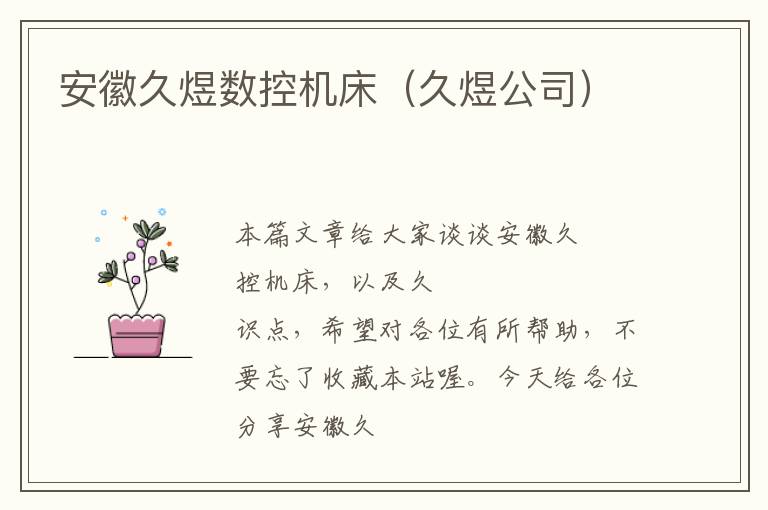 安徽久煜数控机床(久煜公司)