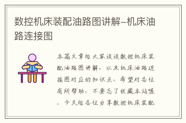 数控机床装配油路图讲解-机床油路连接图