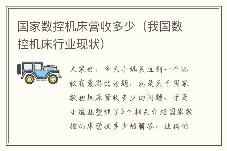 国家数控机床营收多少(我国数控机床行业现状)