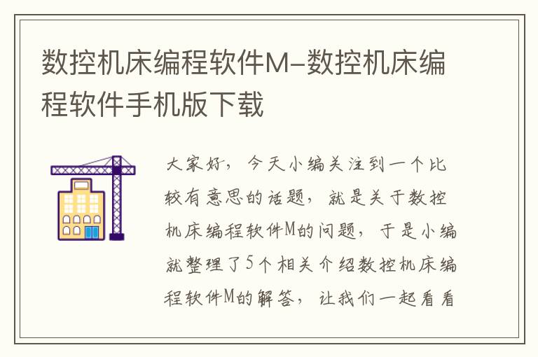 数控机床编程软件M-数控机床编程软件手机版下载