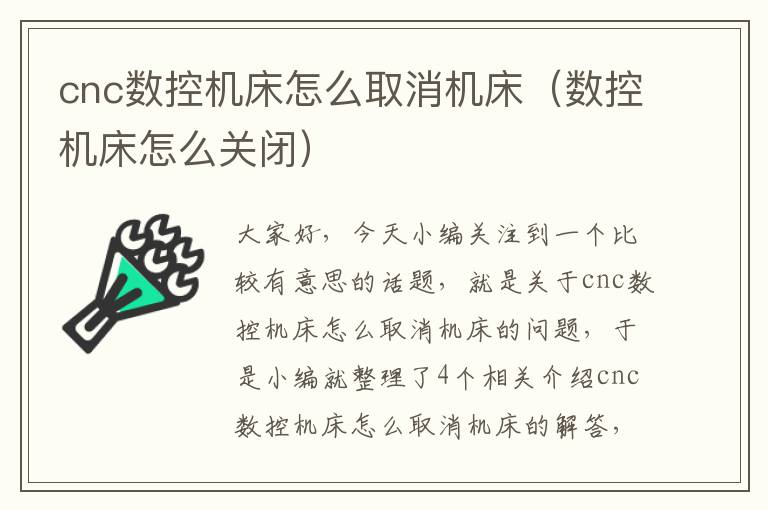 cnc数控机床怎么取消机床(数控机床怎么关闭)