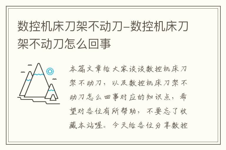 数控机床刀架不动刀-数控机床刀架不动刀怎么回事