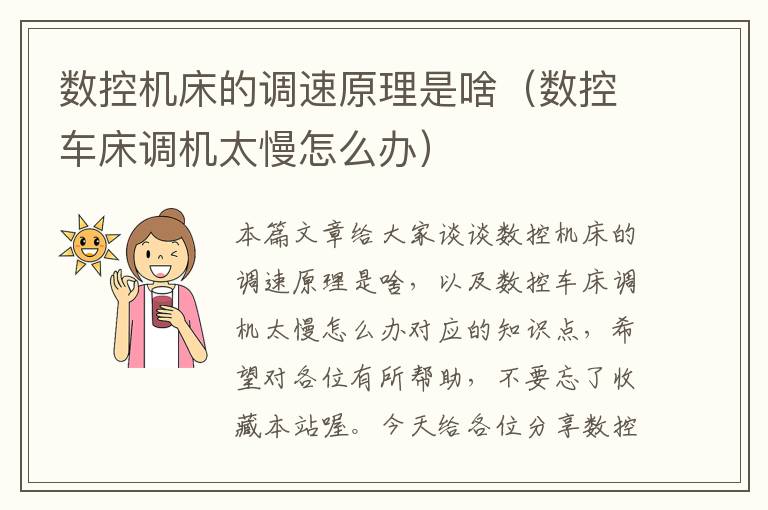 数控机床的调速原理是啥(数控车床调机太慢怎么办)