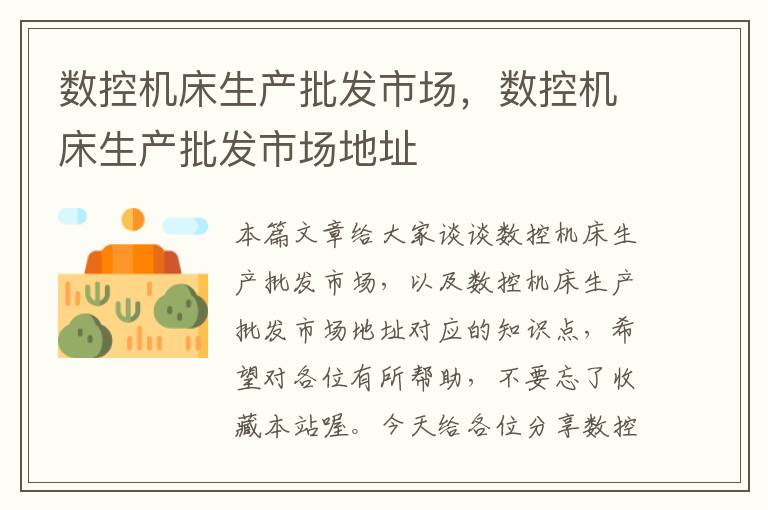 数控机床生产批发市场,数控机床生产批发市场地址