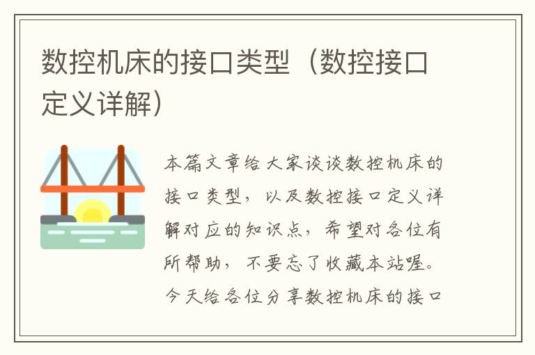 数控机床的接口类型(数控接口定义详解)