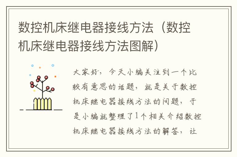 数控机床继电器接线方法(数控机床继电器接线方法图解)