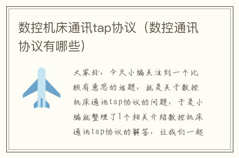 数控机床通讯tap协议(数控通讯协议有哪些)