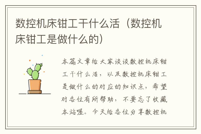 数控机床钳工干什么活(数控机床钳工是做什么的)