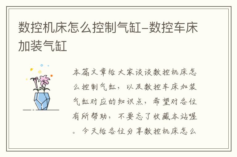 数控机床怎么控制气缸-数控车床加装气缸
