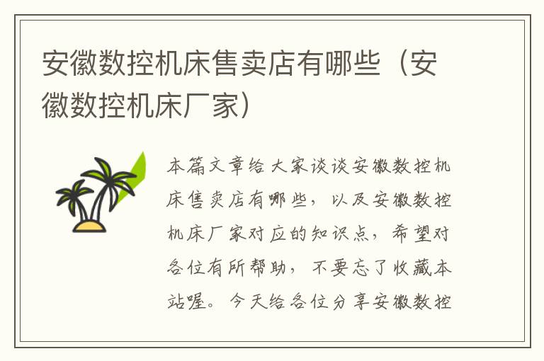 安徽数控机床售卖店有哪些（安徽数控机床厂家）