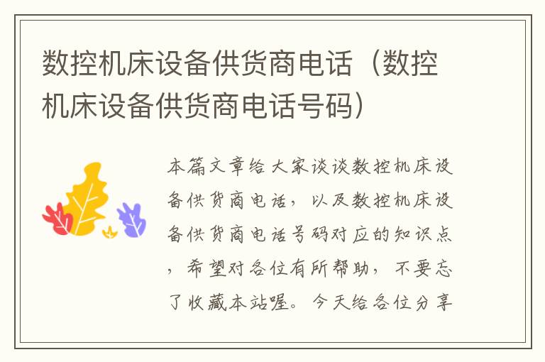 数控机床设备供货商电话(数控机床设备供货商电话号码)