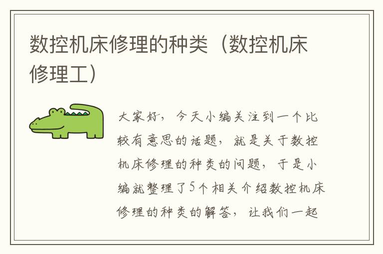数控机床修理的种类(数控机床修理工)