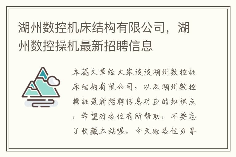 湖州数控机床结构有限公司,湖州数控操机最新招聘信息
