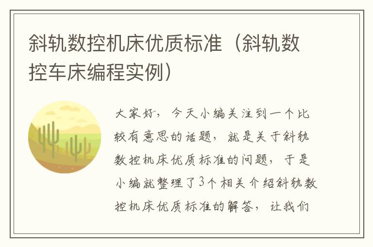 斜轨数控机床优质标准(斜轨数控车床编程实例)