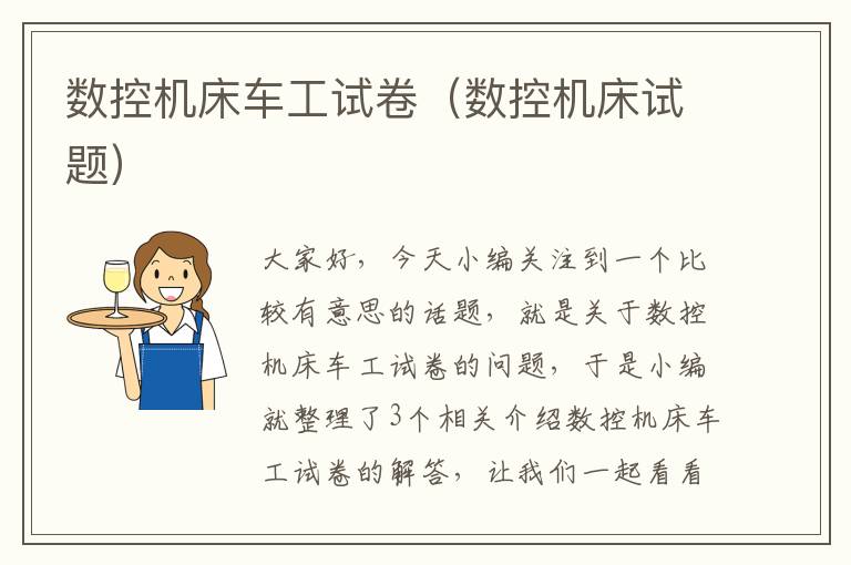 数控机床车工试卷(数控机床试题)