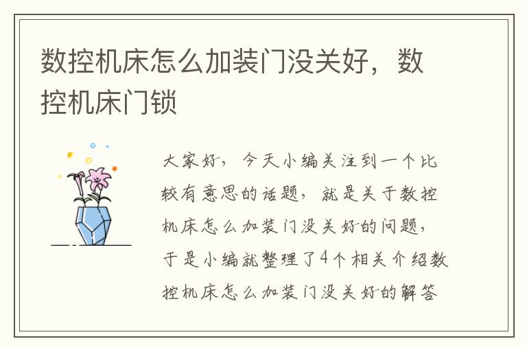 数控机床怎么加装门没关好,数控机床门锁