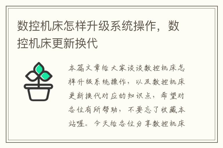 数控机床怎样升级系统操作,数控机床更新换代