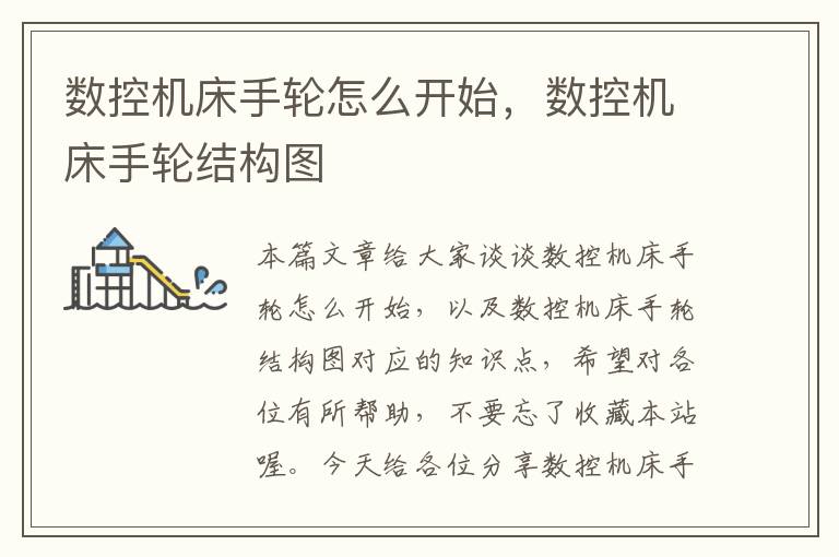 数控机床手轮怎么开始,数控机床手轮结构图