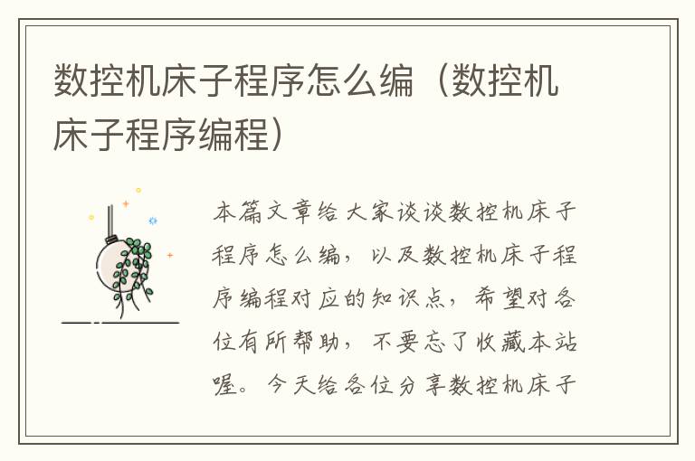 数控机床子程序怎么编(数控机床子程序编程)