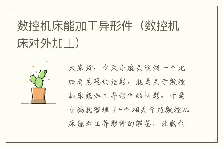 数控机床能加工异形件(数控机床对外加工)