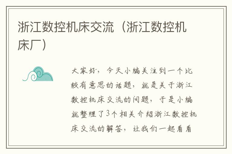 浙江数控机床交流(浙江数控机床厂)