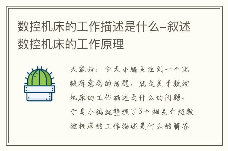数控机床的工作描述是什么-叙述数控机床的工作原理