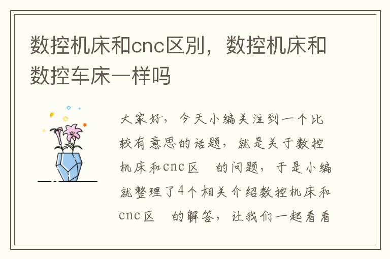 数控机床和cnc区別,数控机床和数控车床一样吗