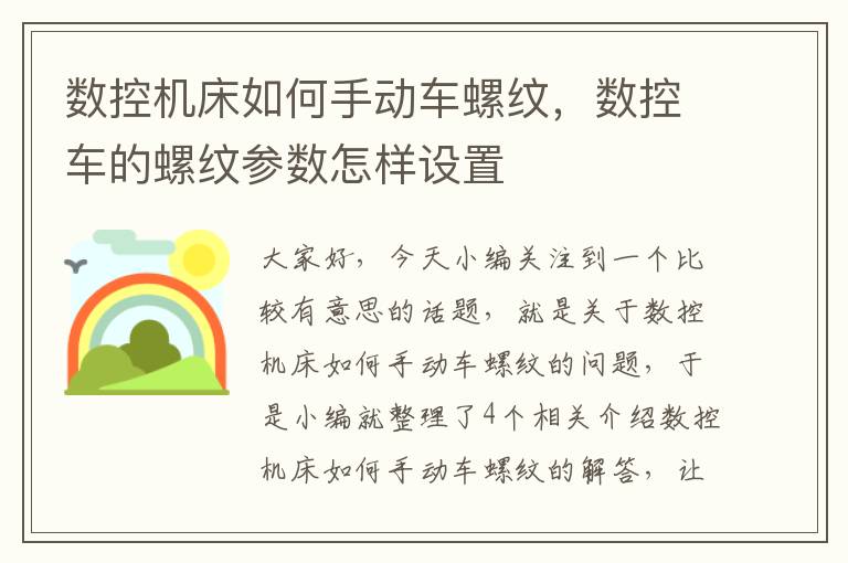 数控机床如何手动车螺纹,数控车的螺纹参数怎样设置