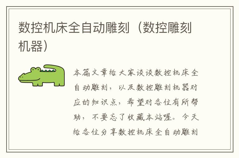 数控机床全自动雕刻(数控雕刻机器)