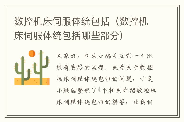 数控机床伺服体统包括(数控机床伺服体统包括哪些部分)